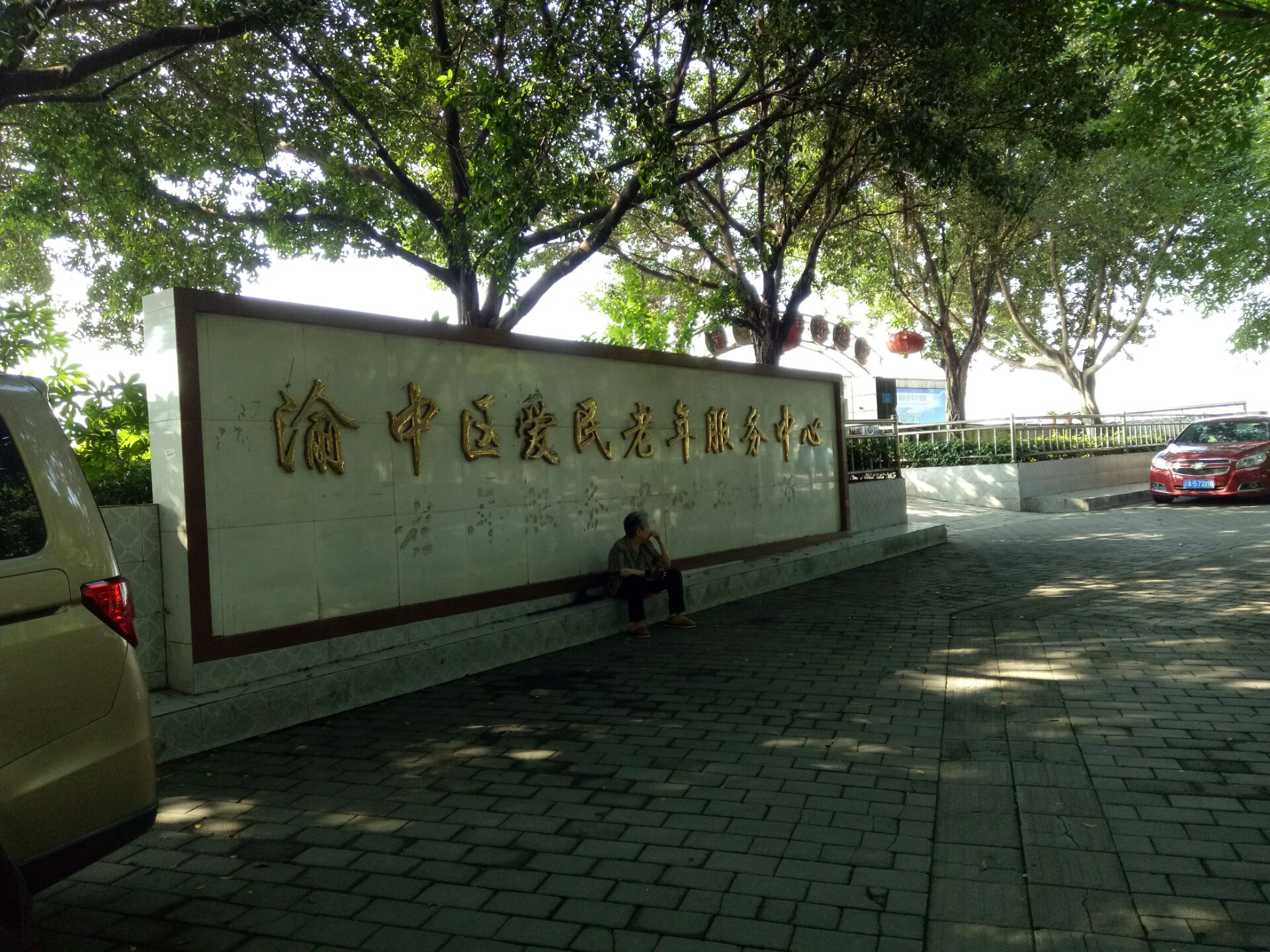 重慶市渝中區(qū)愛民老年服務(wù)中心