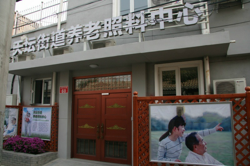 北京市東城區(qū)天壇尚愛老年養(yǎng)護(hù)中心