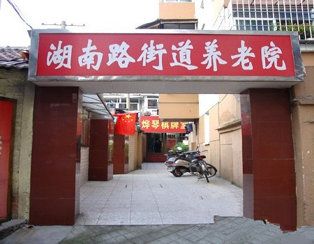 江蘇省南京市鼓樓區(qū)湖南路街道養(yǎng)老院 江蘇省南京市鼓樓區(qū)湖南路街道養(yǎng)老院
