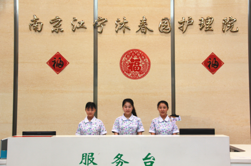 南京江寧沐春園護(hù)理院