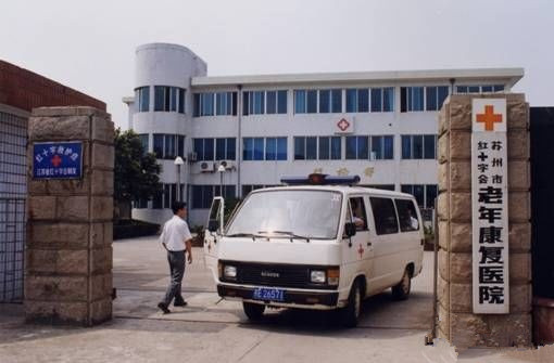 江蘇省蘇州市吳中區(qū)紅十字會老年康復(fù)中心