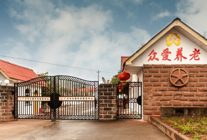 廣漢市眾愛養(yǎng)老服務中心