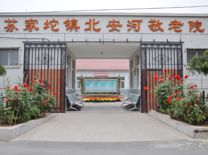 北京市海淀區(qū)北安河敬老院 北京市海淀區(qū)北安河敬老院