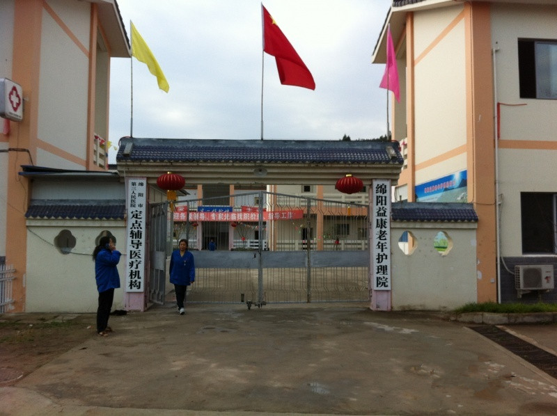 綿陽益康老年護(hù)理院