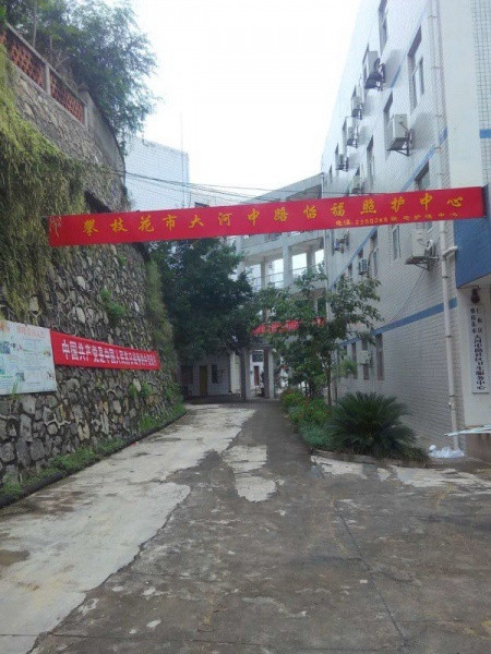 攀枝花市怡福苑養(yǎng)老服務有限公司