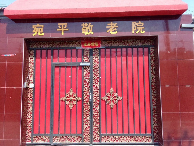 北京市豐臺區(qū)宛平敬老院 北京市豐臺區(qū)宛平敬老院