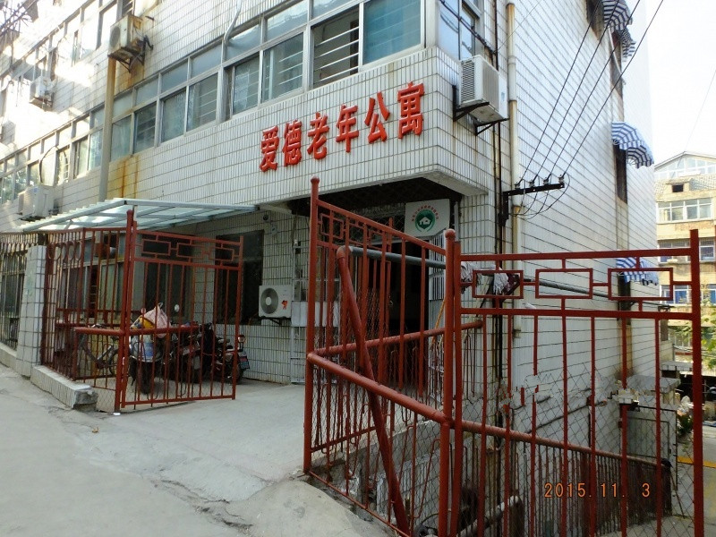 江蘇省徐州市泉山區(qū)愛德老年公寓