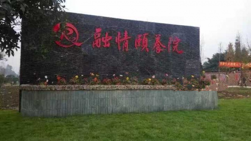 樂山市市中區(qū)融情頤養(yǎng)院