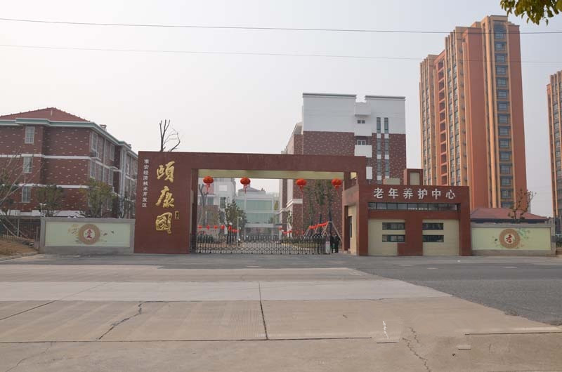 江蘇省淮安市清河區(qū)樂(lè)慈頤康園