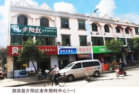 江蘇省宿遷市泗洪縣夕陽(yáng)紅老年照料中心