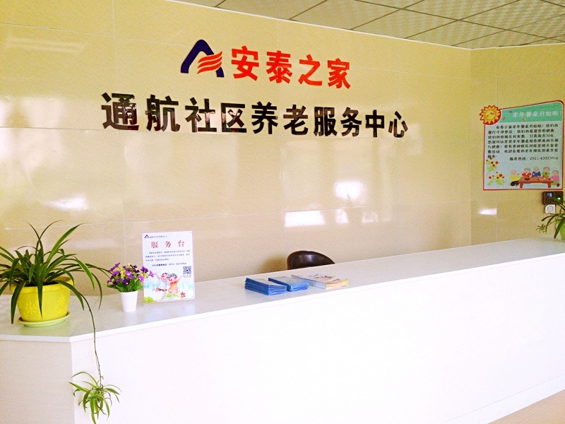 安泰之家——通航社區(qū)養(yǎng)老服務中心