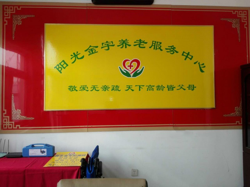 北京市房山區(qū)陽光金宇養(yǎng)老院 北京市房山區(qū)陽光金宇養(yǎng)老院