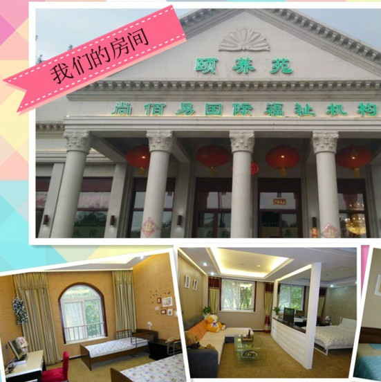 尚佰易國際福祉養(yǎng)老機構(gòu)