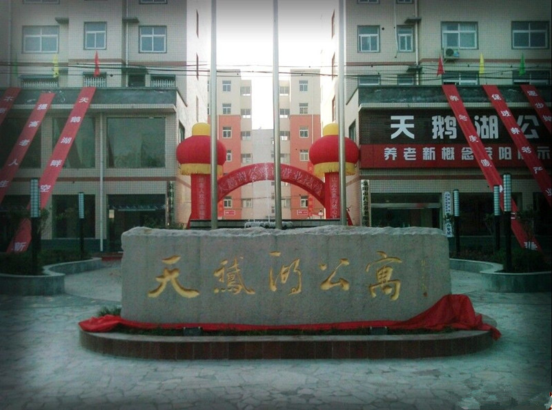 滎陽(yáng)市天鵝湖公寓
