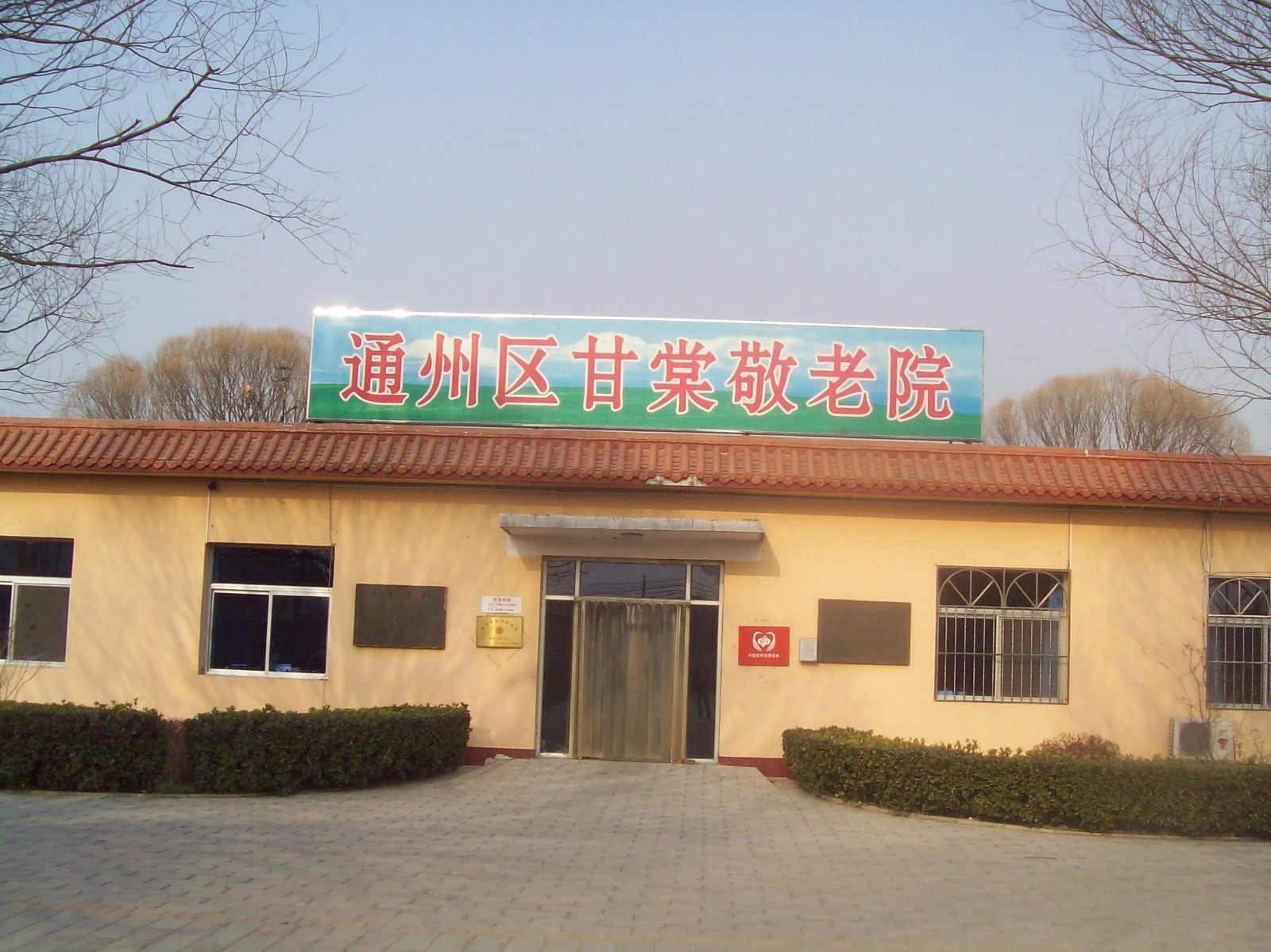 北京市通州區(qū)潞城鎮(zhèn)甘棠敬老院 北京市通州區(qū)潞城鎮(zhèn)甘棠敬老院