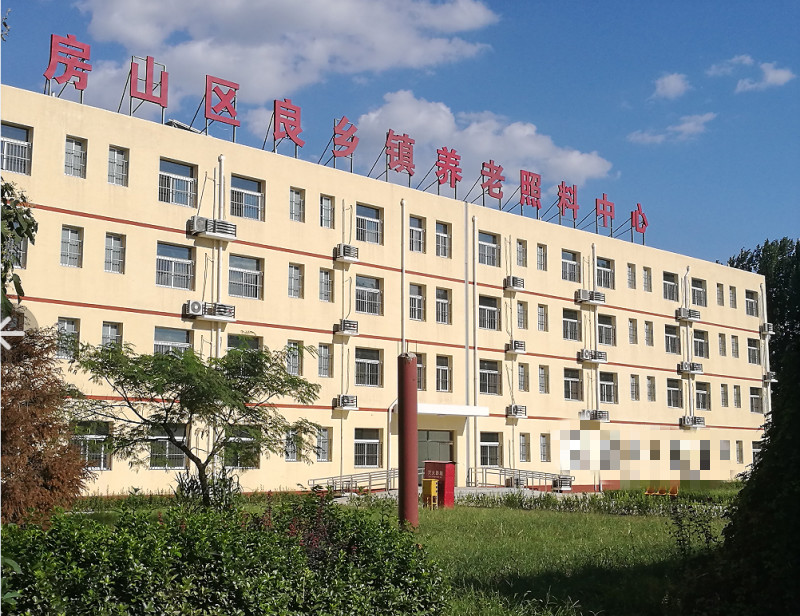 北京市房山區(qū)良鄉(xiāng)鎮(zhèn)福港老年服務(wù)中心