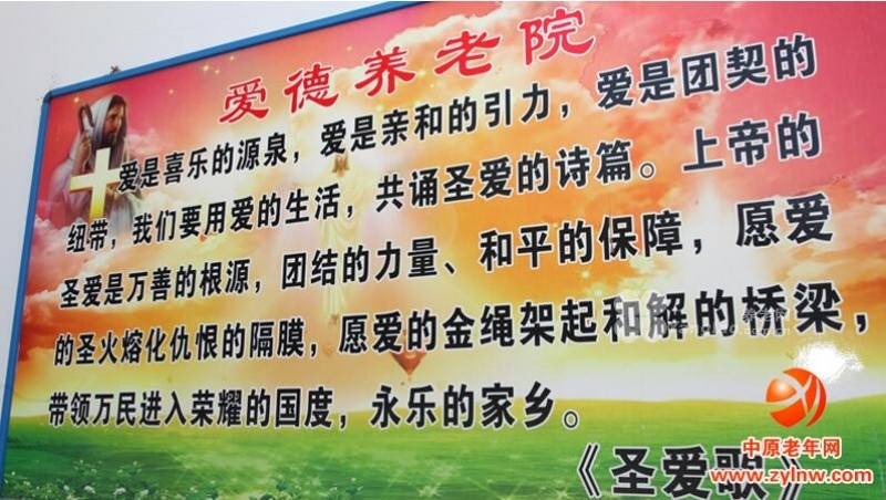 新鄉(xiāng)市基督教愛德養(yǎng)老院