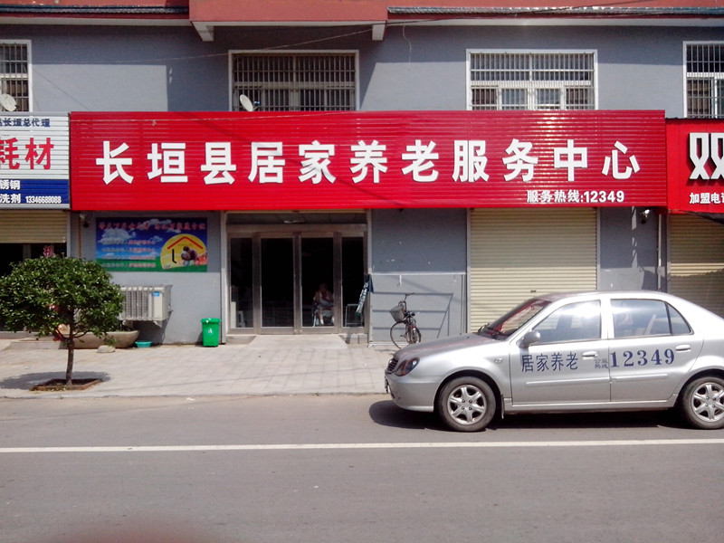 長(zhǎng)垣縣如家養(yǎng)老服務(wù)中心 長(zhǎng)垣縣如家養(yǎng)老服務(wù)中心