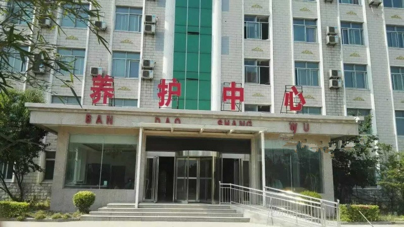 許昌半島老年養(yǎng)護中心