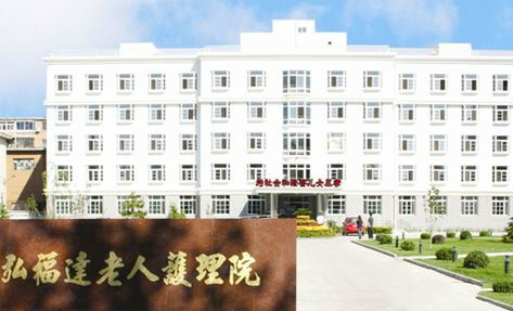 北京市大興區(qū)清源弘福達養(yǎng)老服務中心