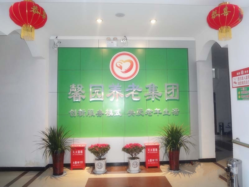 周口市馨園養(yǎng)老集團