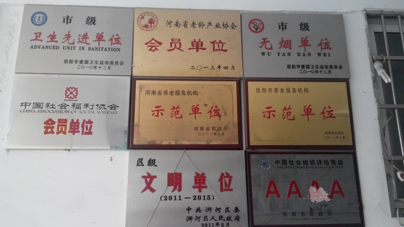 信陽市浉河區(qū)富邦頤養(yǎng)院（養(yǎng)護(hù)結(jié)合）