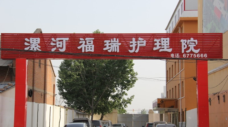 漯河福瑞護理院