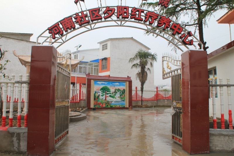 內(nèi)鄉(xiāng)縣東關(guān)夕陽紅老年公寓