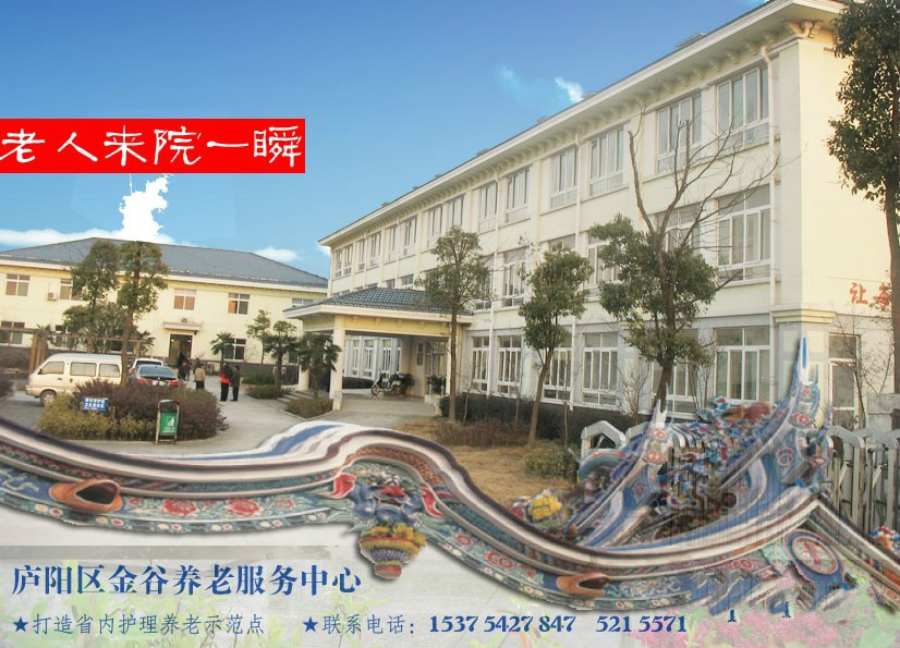 合肥市廬陽區(qū)金谷養(yǎng)老服務(wù)中心 合肥市廬陽區(qū)金谷養(yǎng)老服務(wù)中心