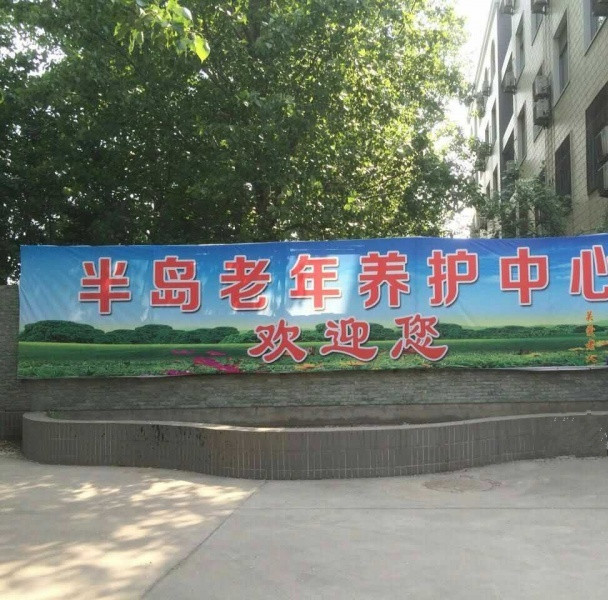 許昌半島老年養(yǎng)護中心