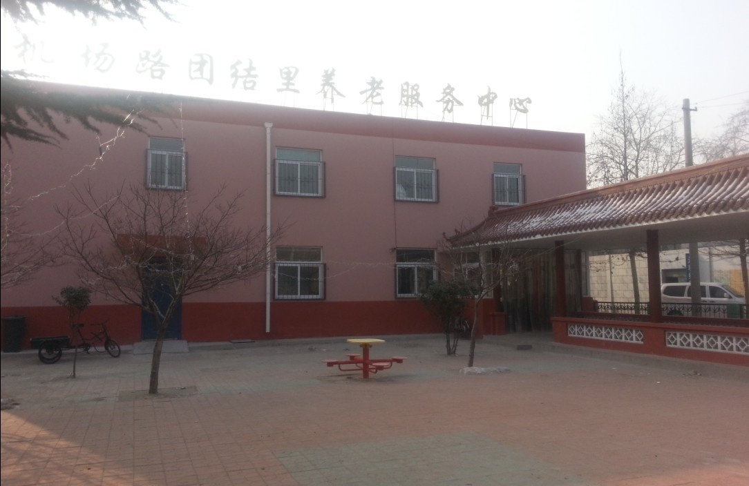 唐山機場路街道團結(jié)里養(yǎng)老服務(wù)中心