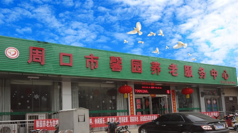 周口市馨園養(yǎng)老集團