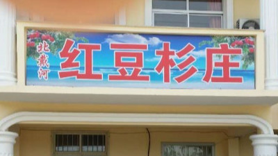 北戴河紅豆杉癌癥康養(yǎng)樂園