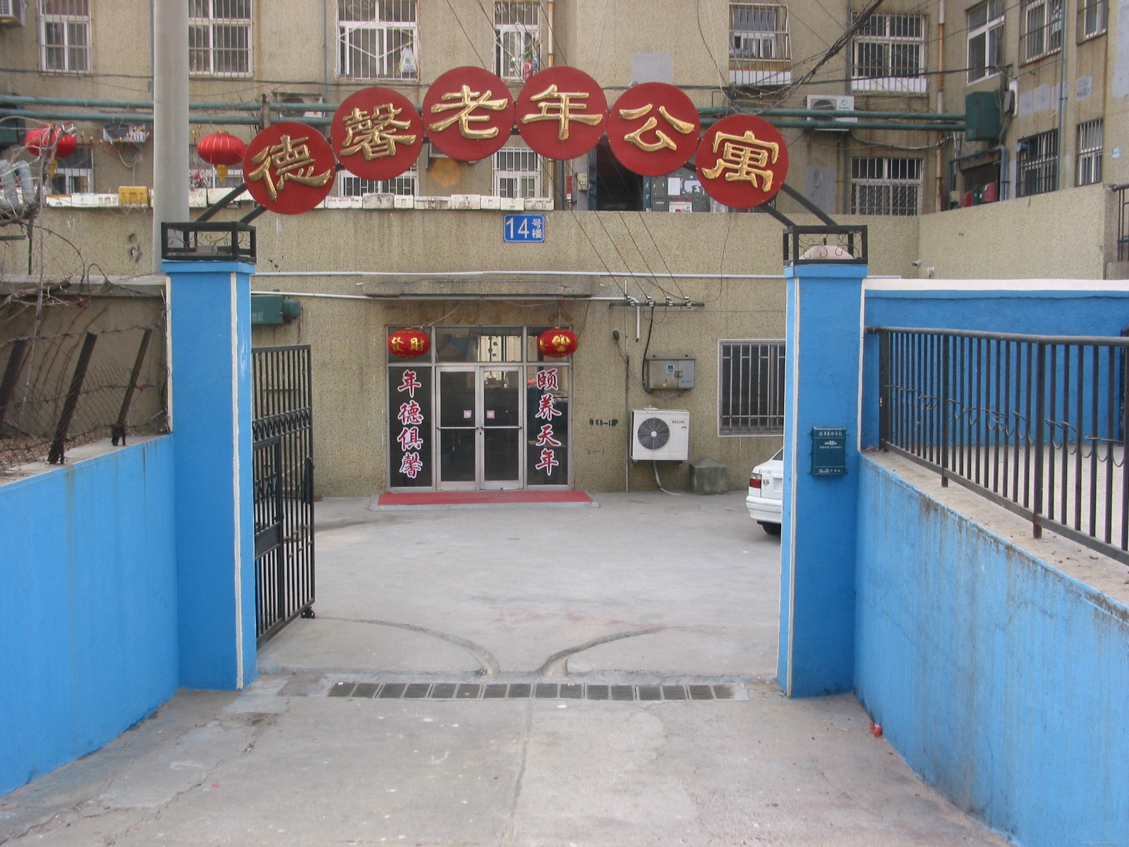 青島市四方區(qū)德馨老年公寓