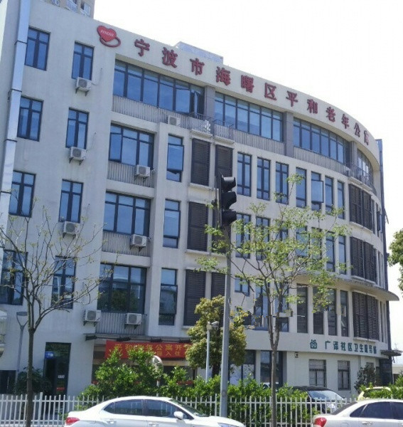 寧波市海曙區(qū)平和老年公寓