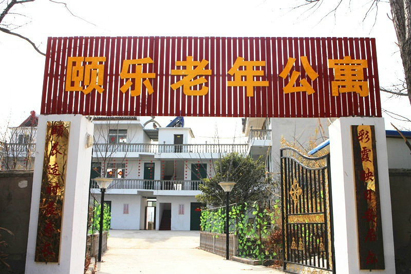 淮南市大通區(qū)山南頤樂(lè)老年公寓