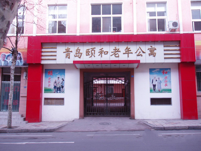 青島市市南區(qū)頤和老年公寓 青島市市南區(qū)頤和老年公寓