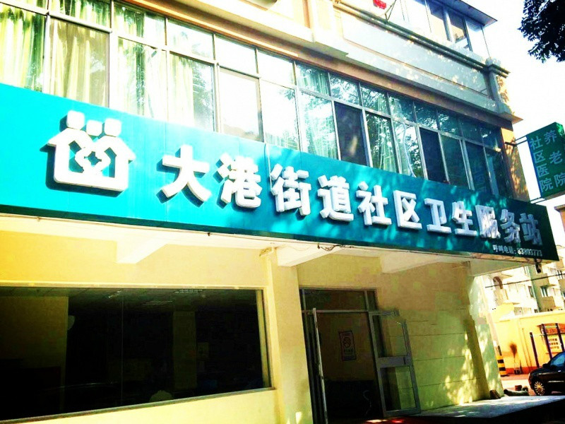 九洲福醫(yī)養(yǎng)青島市北大港社區(qū)養(yǎng)老院 九洲福醫(yī)養(yǎng)青島市北大港社區(qū)養(yǎng)老院