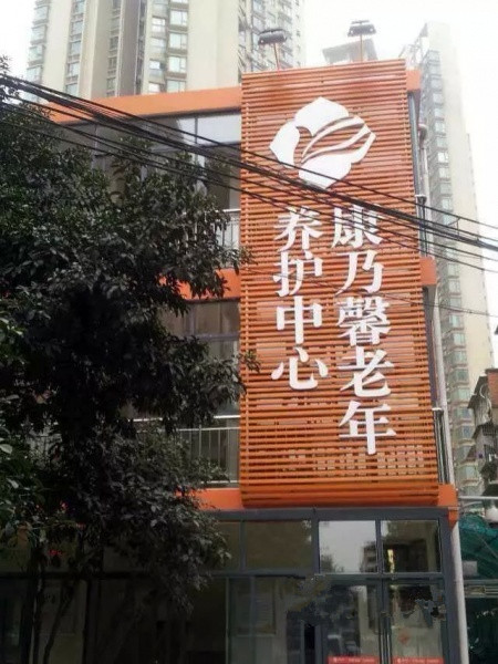 康乃馨老年養(yǎng)護(hù)中心