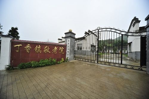 安徽省池州市石臺縣丁香鎮(zhèn)敬老院