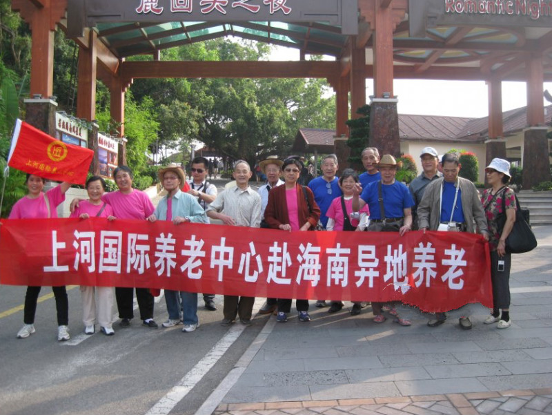 上河國際養(yǎng)老中心