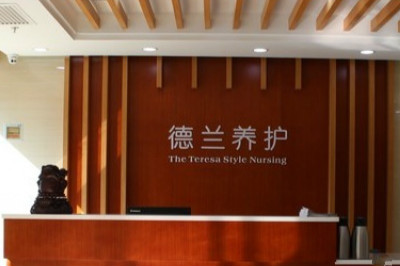 太原市德蘭老年養(yǎng)護院