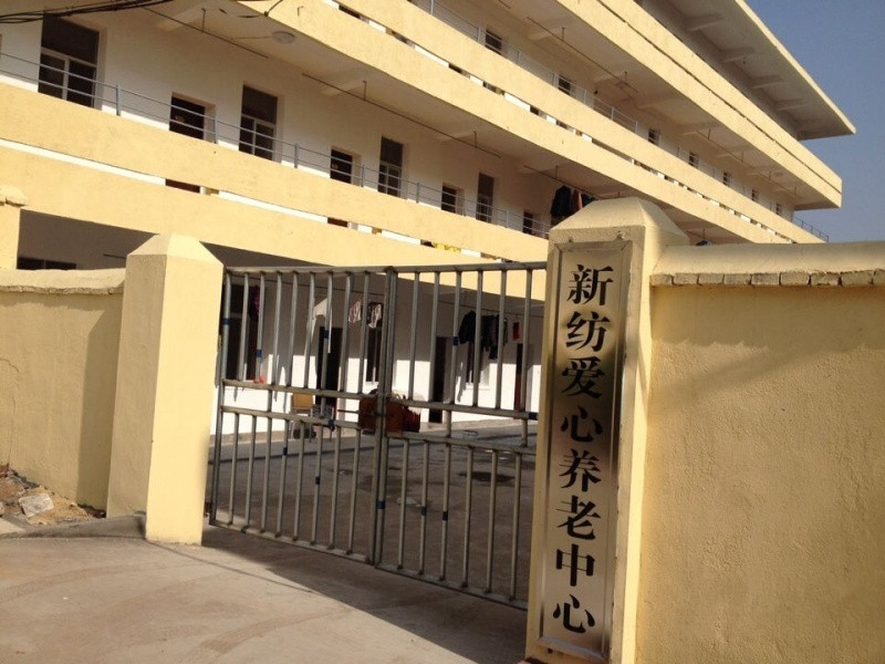 新紡愛心養(yǎng)老中心 新紡愛心養(yǎng)老中心