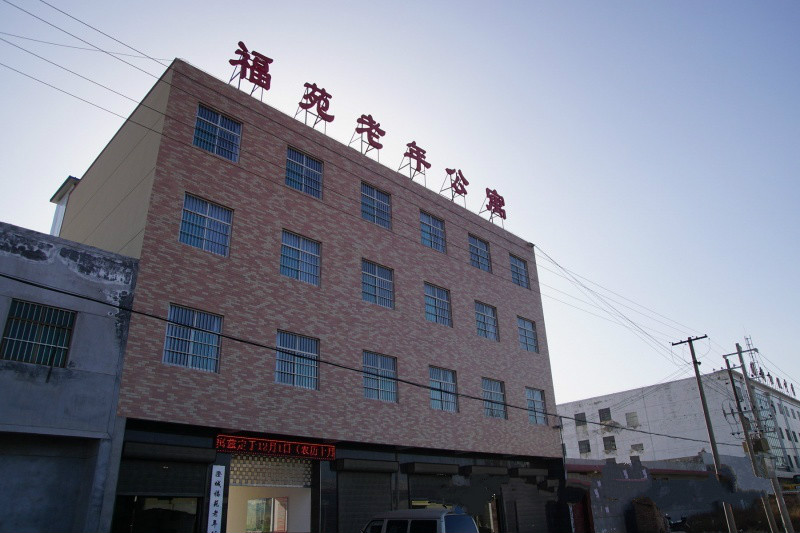 澄城縣福苑老年公寓 澄城縣福苑老年公寓
