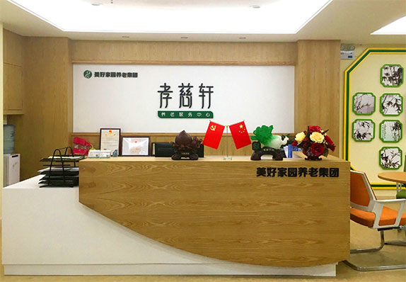 美好家園（廣州中山七）孝慈軒養(yǎng)老服務(wù)中心
