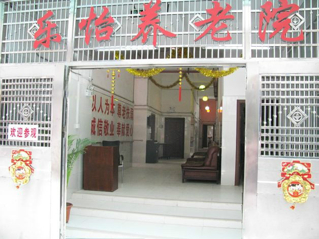 廣州市海珠區(qū)樂(lè)怡養(yǎng)老院
