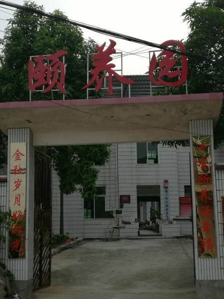 幸福時(shí)光頤養(yǎng)園