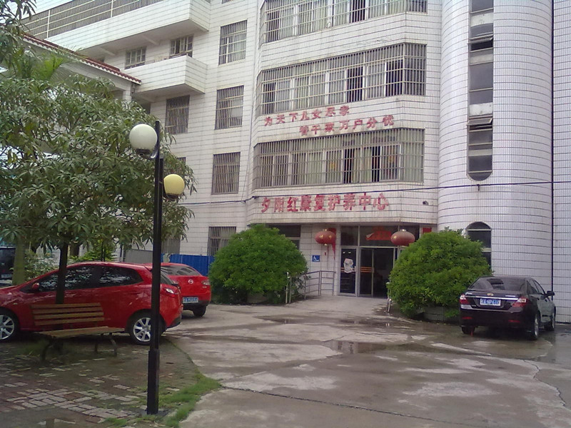 南寧市夕陽紅康復(fù)中心