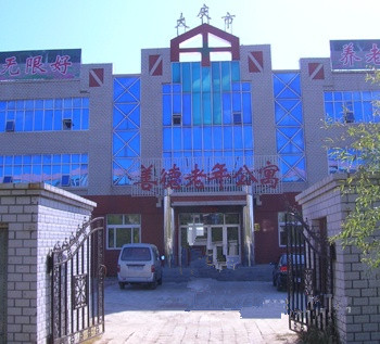 黑龍江省大慶市龍鳳區(qū)善德老年公寓 黑龍江省大慶市龍鳳區(qū)善德老年公寓