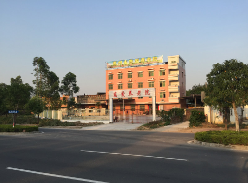 廣東省惠州市慈愛(ài)養(yǎng)老院